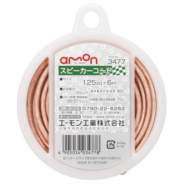 専用　36個 amon（エーモン） スピーカーコード 配線・コード : ウェビック1号店