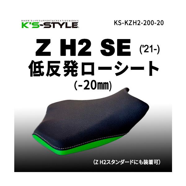 kawasaki カワサキ Z H2 シート　張替え K'sーSTYLE K's-STYLE ケイズスタイル 低反発ローシート(Z H2 SE
