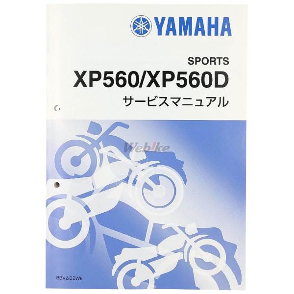 ワイズギア Y'S GEAR(YAMAHA) サービスマニュアル TMAX560 TECH MAX