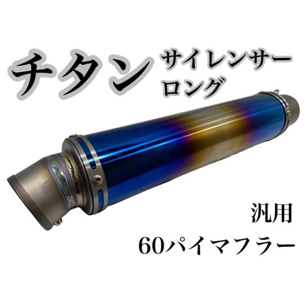 チタン製 円筒形マフラー クランプ付き汎用サイレンサー プレイマンズ・コレクション チタン サイレンサー ロング 補修・汎用