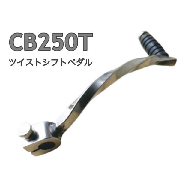 プレイマンズ・コレクション CB250T ツイストシフトべダル HONDA