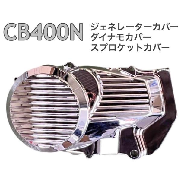 プレイマンズ・コレクション CB400N ホーク ジェネレーターカバー