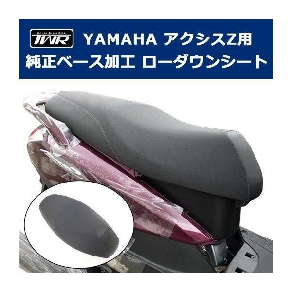 アクシスZ　SEJ6J　ローダウンシート TWR ティーダブリューアール 純正ベース加工ローダウンシート アクシス