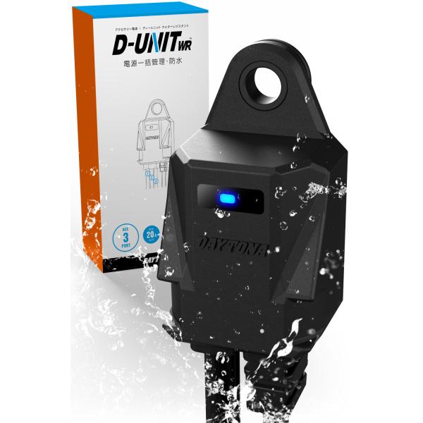 他サイト： DAYTONA デイトナ アクセサリー電源ユニット D-UNIT WR mini 3ポート 防水(Dユニット ウォーターレジスタント ミニ) 電源取り出しハーネス 電装系の商品画像