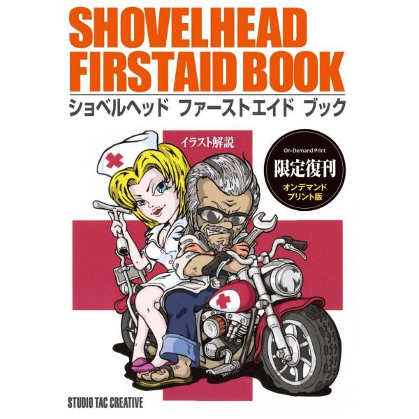 ショベルヘッド ファーストエイドブック イラスト解説 STUDIO TAC STUDIO TAC CREATIVE スタジオタッククリエイティブ 【オンデマンド版