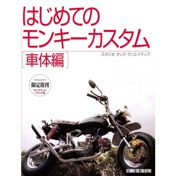 モンキ-カスタム入門/スタジオタッククリエイティブ（単行本） モンキ-カスタム入門 |本 | 通販 | Amazon