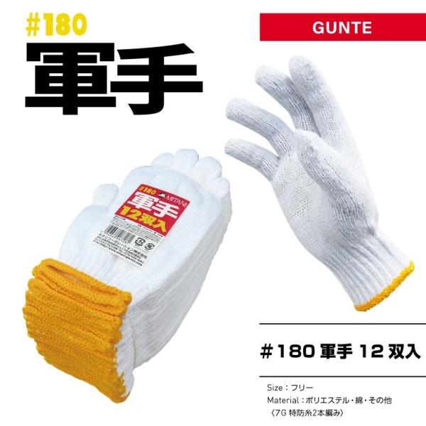 他サイト： MITANI ミタニコーポレーション #180 軍手 12双入 グローブ アパレルの商品画像