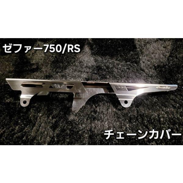 Hanasho 花田商会 チェーンカバー ゼファー750 ゼファー750RS KAWASAKI