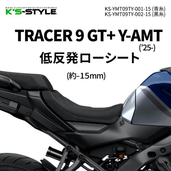 ヤマハ トレーサー 9GT アンコ抜きシート K'sーSTYLE K's-STYLE ケイズスタイル 低反発ローシート あんこ抜き