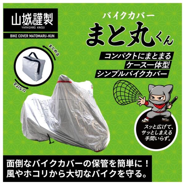 山城（YAMASHIRO） バイクカバー まと丸くん ケース一体型 収納式