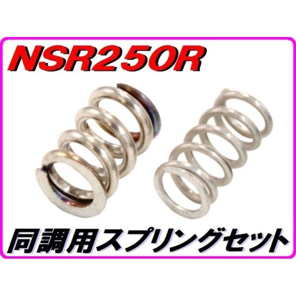DMR-JAPAN ディーエムアールジャパン 同調スプリングセット NS250R NS400R NSR250R HONDA ホンダ その他キャブレターオプション・補修部品 吸気関連 エンジン