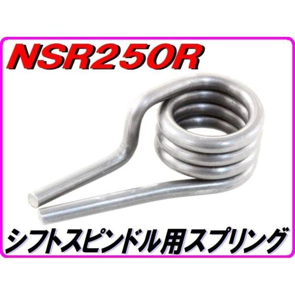 DMR-JAPAN ディーエムアールジャパン シフトスピンドル用ギアシフトリターンスプリング NSR250R HONDA ホンダ その他ステップオプション・補修部品 ステップ