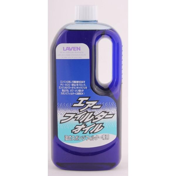 LAVEN ラベン エアーフィルターオイル 湿式タイプ フィルターオイル ケミカル