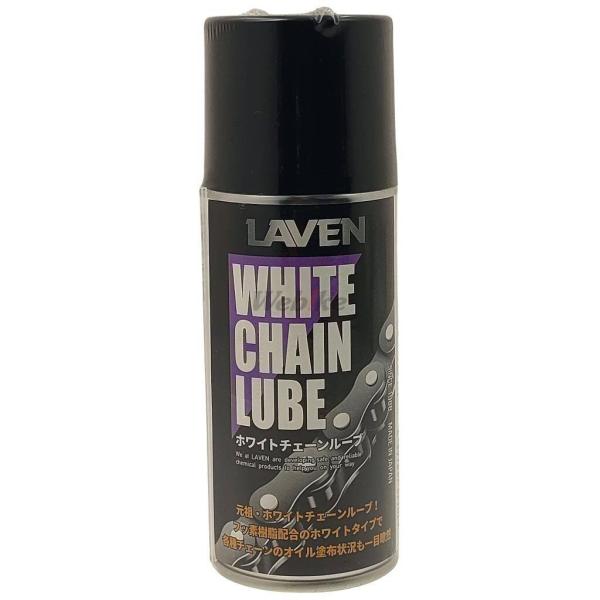 LAVEN ラベン ホワイトチェーンルーブ サイズ：180mL チェーンルブ・チェーンオイル その他油脂類 オイル