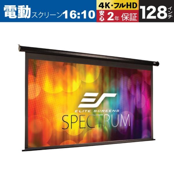 エリートスクリーン Electric128XFG-J 電動巻上げスクリーン 128 エリートスクリーン Electric128XFG-J 電動巻上げスクリーン 128