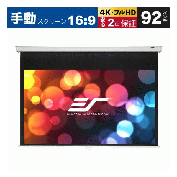 エリートスクリーン M92XWH 手動巻上げスクリーン 92インチ 16:9 エリートスクリーン M92XWH 手動巻上げスクリーン 92インチ 16:9