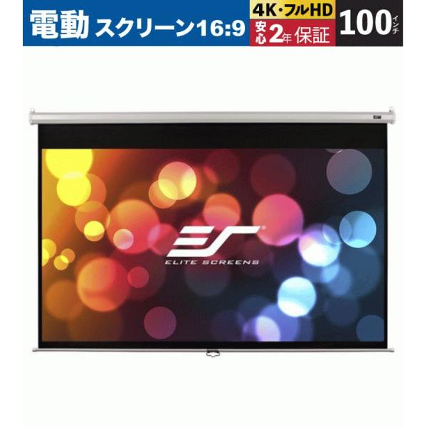 エリートスクリーン VMAX100XWH2 電動巻上げスクリーン ヴィ エリートスクリーン VMAX100XWH2 電動巻上げスクリーン ヴィ