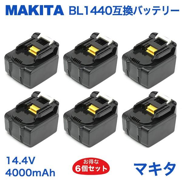マキタ BL1440対応互換バッテリー 14.4V 4Ah 6個セット（MAKITA