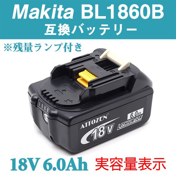 マキタ BL1860B 対応互換バッテリー 18V 6.0Ah（実容量