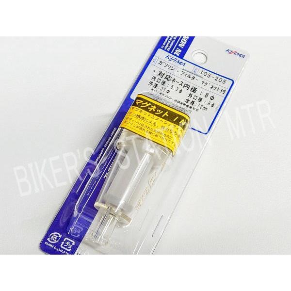 他サイト： KIJIMA キジマ 燃料フィルター ガソリンフィルター 105-205 ホース内径8mm マグネット付の商品画像