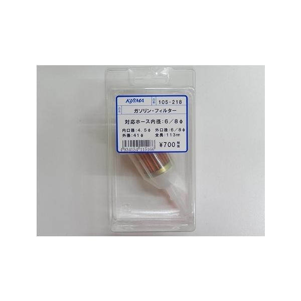 KIJIMA キジマ 燃料フィルター ガソリンフィルター 105-218 ホース内径6-8mm