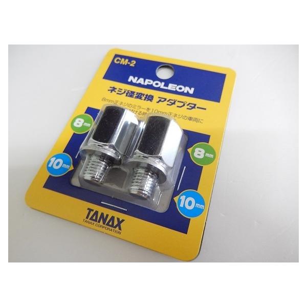 TANAX タナックス ミラーアダプター ナポレオン ネジ径変換アダプター CM-2 クロームメッキ 8mm正ネジ→10mm正ネジ