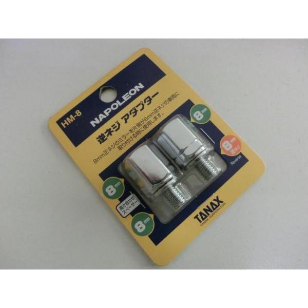TANAX タナックス ミラーアダプター ナポレオン 逆ネジアダプター HM-8 クロームメッキ 8mm