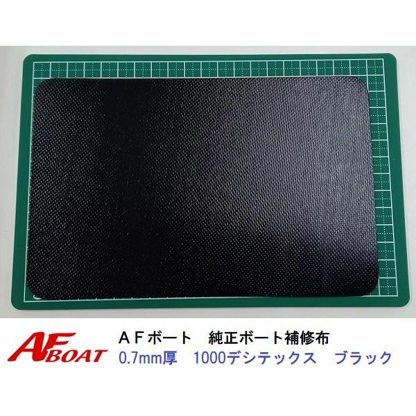 ●商品：AFボート純正　ボート補修布　0.7ｍｍ厚　ブラック　角丸●カラー・サイズ：1目盛り1cmです　写真をご参照ください★純正のPVCボート用補修布です。0.7mmと0.9mmがございますので、お手持ちのボートに合わせてご利用くださいア...
