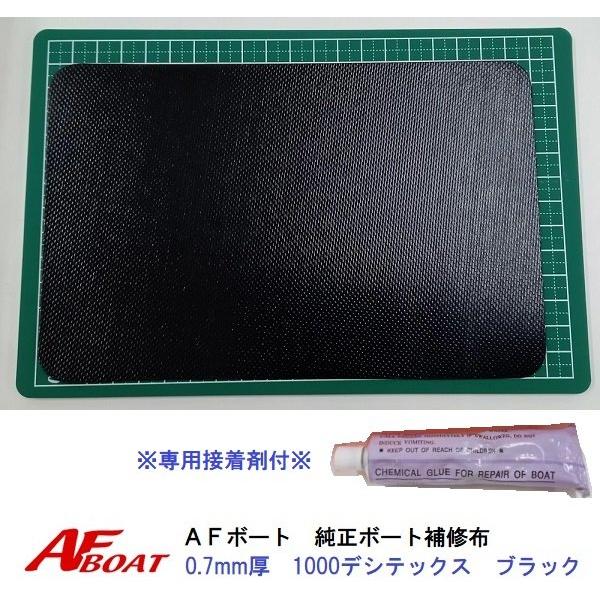 ●商品：AFボート純正　ボート補修布　ブラック●カラー・サイズ：1目盛り1cmです　写真をご参照ください★純正のPVCボート用補修布です。0.7mmと0.9mmがございますので、お手持ちのボートに合わせてご利用くださいアキレス製ボート、ジョ...