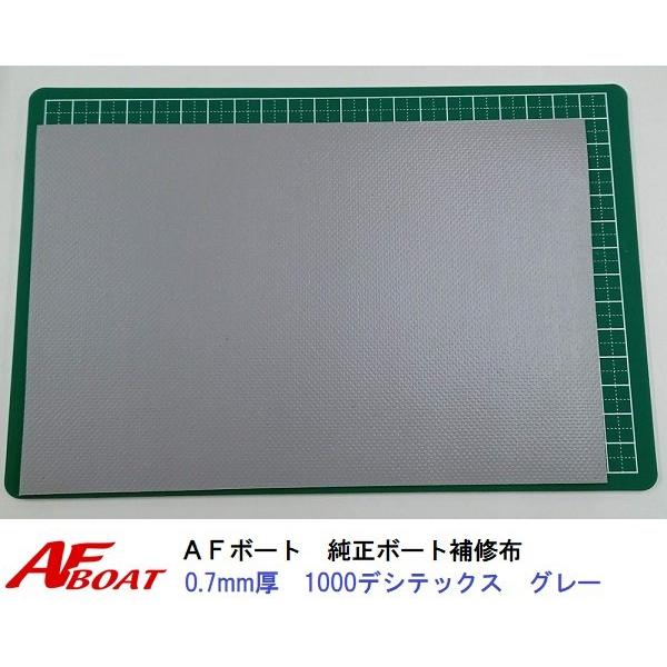 ●商品：AFボート純正　ボート補修布　0.7ｍｍ厚　グレー●カラー・サイズ：1目盛り1cmです　写真をご参照ください★純正のPVCボート用補修布です。0.7mmと0.9mmがございますので、お手持ちのボートに合わせてご利用くださいアキレス製...