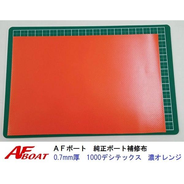 ●商品：AFボート純正　ボート補修布　0.7ｍｍ厚　濃オレンジ●カラー・サイズ：1目盛り1cmです　写真をご参照ください★純正のPVCボート用補修布です。0.7mmと0.9mmがございますので、お手持ちのボートに合わせてご利用くださいアキレ...