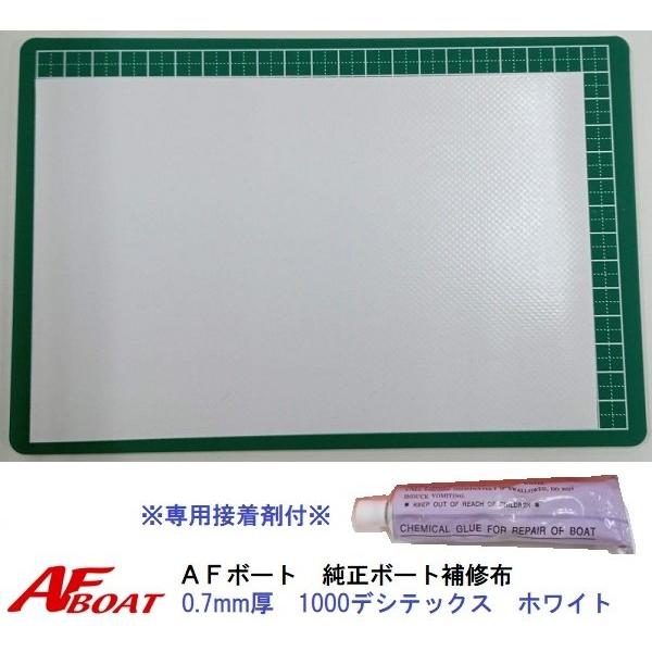 ●商品：AFボート純正　ボート補修布　ホワイト●カラー・サイズ：1目盛り1cmです　写真をご参照ください★純正のPVCボート用補修布です。0.7mmと0.9mmがございますので、お手持ちのボートに合わせてご利用くださいアキレス製ボート、ジョ...