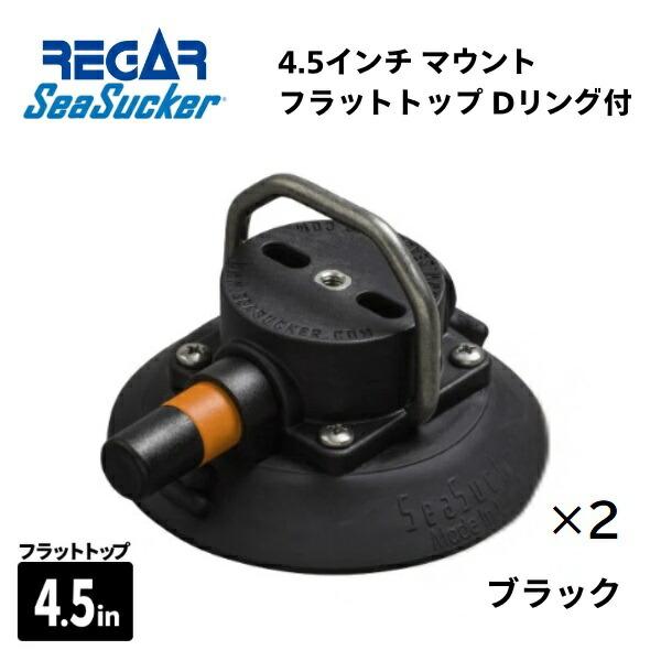 取り寄せ品　リガーマリン　SeaSucker　シーサッカー　真空マウントベース　フラットトップリング付き　4.5インチ　ブラック　2個組