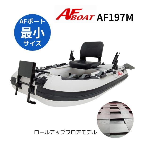 限定セール　AFボート（AFBOAT）　AF197M　2馬力ボート　免許不要　船検不要　ゴムボート　最小サイズ　1人乗り