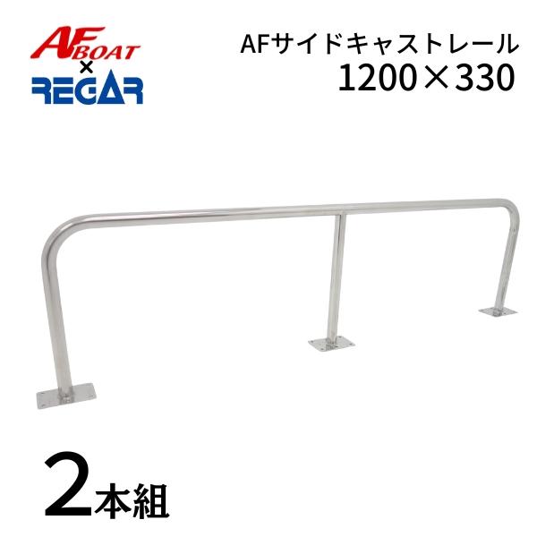 AFボート AFボート×リガーマリン サイドキャストレール1200×330 AFボート AFボート×リガーマリン サイドキャストレール1200×330