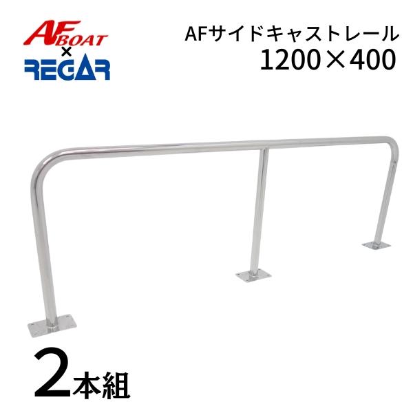 AFボート AFボート×リガーマリン サイドキャストレール1200×400 AFボート AFボート×リガーマリン サイドキャストレール1200×400