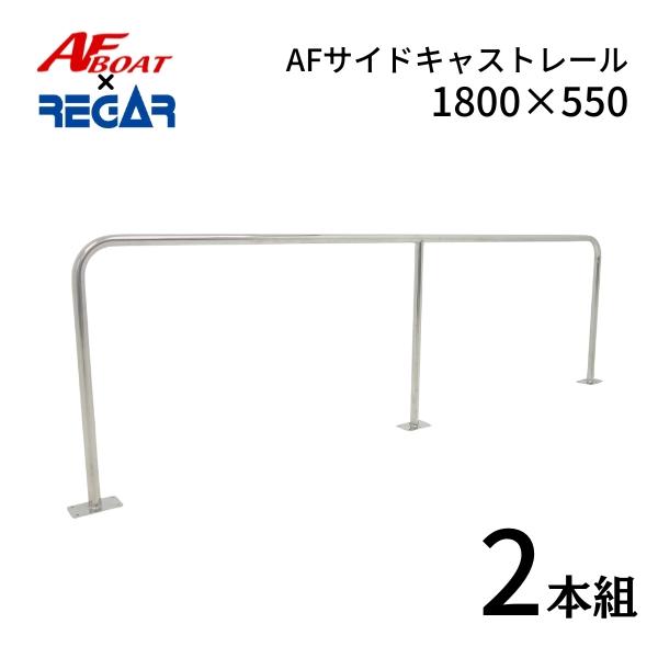 AFボート×リガーマリン AFサイドキャストレール1800×550 2本 AFボート×リガーマリン AFサイドキャストレール1800×550 2本