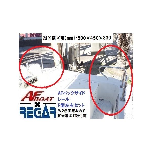 AFボート AFボート×リガーマリン AFバックサイドP型レール500 AFボート AFボート×リガーマリン AFバックサイドP型レール500