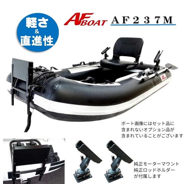 AFボート AFボート(AFBOAT)ゴムボート オプション付き AF237M AFボート AFボート(AFBOAT)ゴムボート オプション付き AF237M