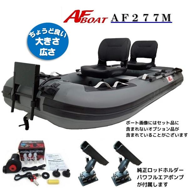 AF277M+パワフルエアポンプ+純正ロッドホルダーのセット品※御使用時は安全のため必ずライフジャケットの使用をお願い致します。★AF277M　詳細・スペック航行区域：3海里（約5.4km）定員（人）／積載重量（kg）： 3／360サイズ（...