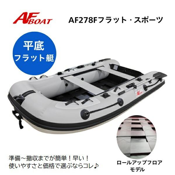 ※御使用時は安全のため必ずライフジャケットの使用をお願い致します。 ★AF278Fフラットスポーツ　詳細・スペック★・航行区域　：3海里（約5.4km）・定員（人）／積載重量（kg）： 　3／360・サイズ（cm）： 全長278・全幅 14...