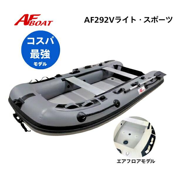 ※御使用時は安全のため必ずライフジャケットの使用をお願い致します。 ★AF292Vライトスポーツ　詳細・スペック★・航行区域　：3海里（約5.4km）・定員（人）／積載重量（kg）： 　3／410・サイズ（cm）： 全長292・全幅 140...