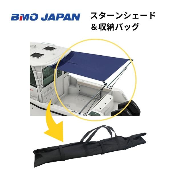 BMO JAPAN BMOジャパン スターンシェード 収納バッグ付 30B0034 BMO JAPAN BMOジャパン スターンシェード 収納バッグ付 30B0034