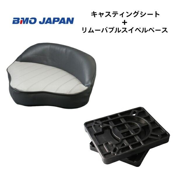 ◇◆詳細・スペック◆◇■BMOジャパン　キャスティングシート　グレーチャコール　リムーバブルスイベルベース付き■商品コード：30C0004■サイズ（mm）：W335×D254×H127■タッピングビス4本付属■ネジ間（mm）：135×135...