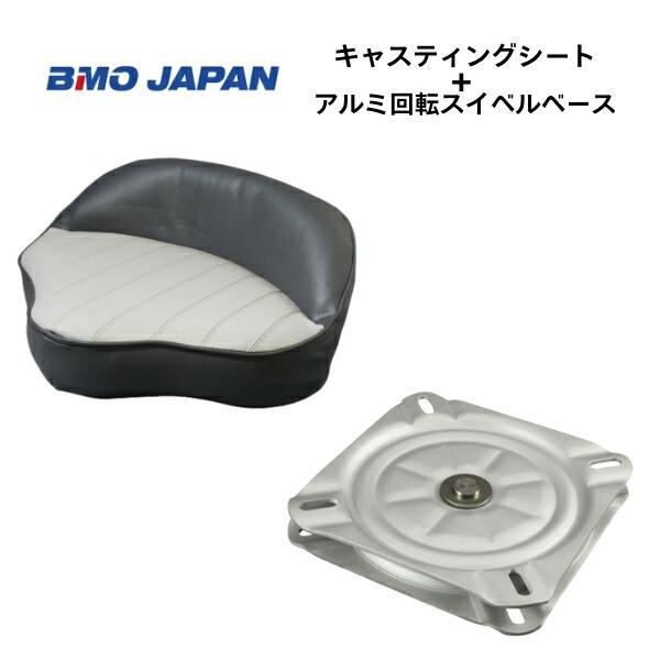 ◇◆詳細・スペック◆◇■BMOジャパン　キャスティングシート　グレーチャコール　アルミスイベルベース付き■商品コード：30C0004■サイズ（mm）：W335×D254×H127■タッピングビス4本付属■ネジ間（mm）：135×135■ネジ...