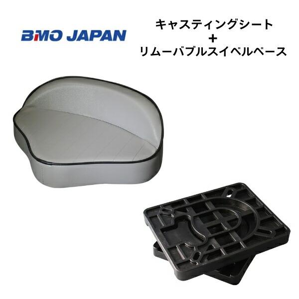 ※メーカー取り寄せ品◇◆詳細・スペック◆◇■BMOジャパン　キャスティングシート　グレー　リムーバブルスイベルベース付き■商品コード：30C0012■サイズ（mm）：W390×D290×H150■タッピングビス4本付属■ネジ間（mm）：14...