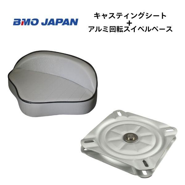 ※メーカー取り寄せ品◇◆詳細・スペック◆◇■BMOジャパン　キャスティングシート　グレー　アルミスイベルベース付き■商品コード：30C0012■サイズ（mm）：W390×D290×H150■タッピングビス4本付属■ネジ間（mm）：140×1...