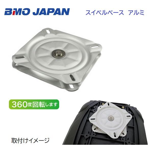 BMOジャパン　スイベルベース　アルミ　30C0018
