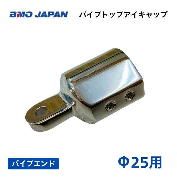 BMOジャパン　パイプトップアイキャップ　Φ25用