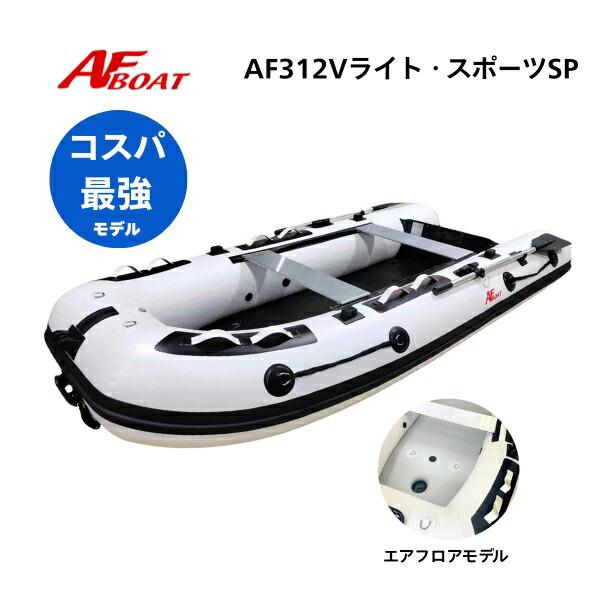 ※御使用時は安全のため必ずライフジャケットの使用をお願い致します。 ★AF312VライトスポーツSP　詳細・スペック★・航行区域　：3海里（約5.4km）・定員（人）／積載重量（kg）： 　3／410・サイズ（cm）： 全長312・全幅14...